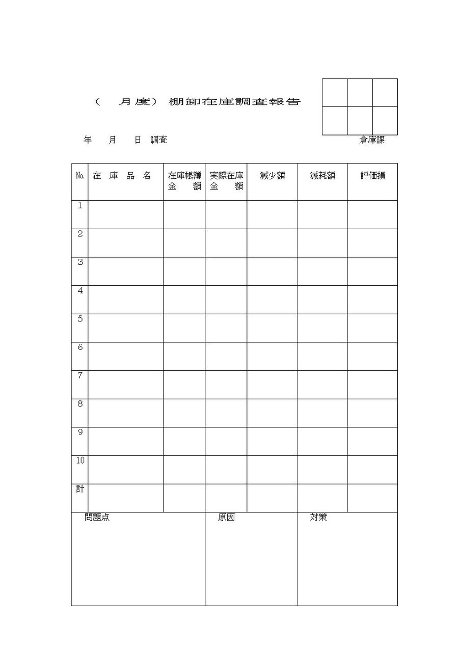 棚卸在庫報告書