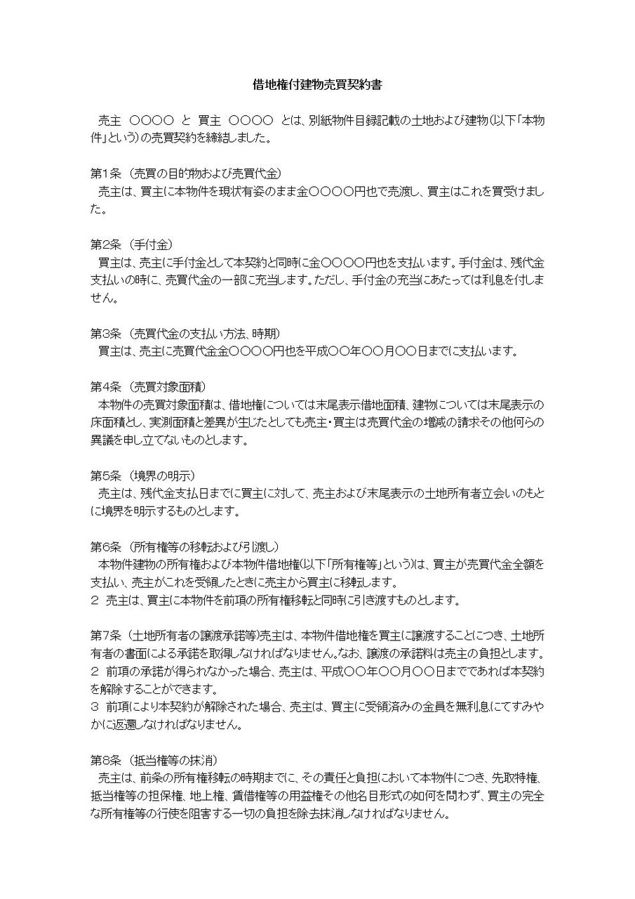 借地権付建物売買契約書