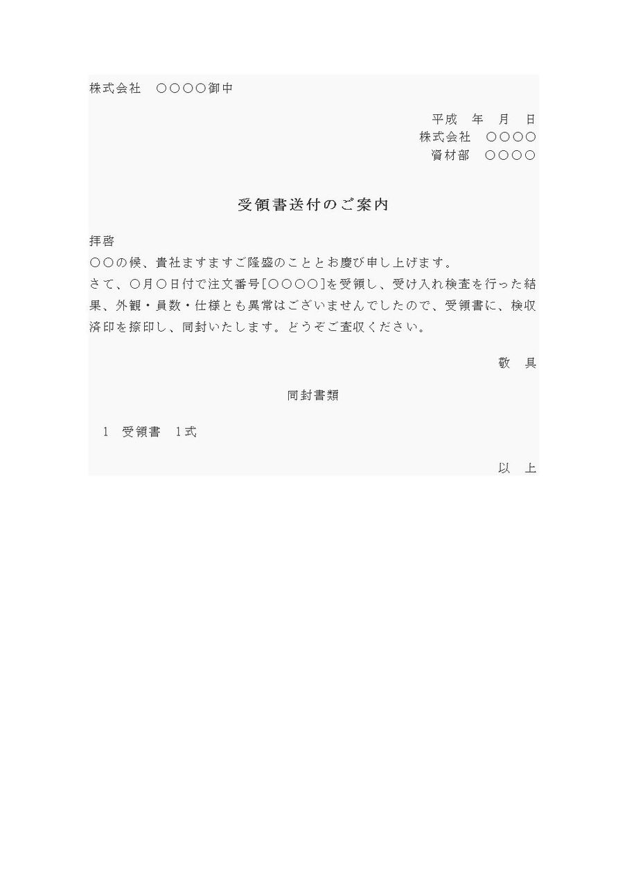 受領書 送付 例文