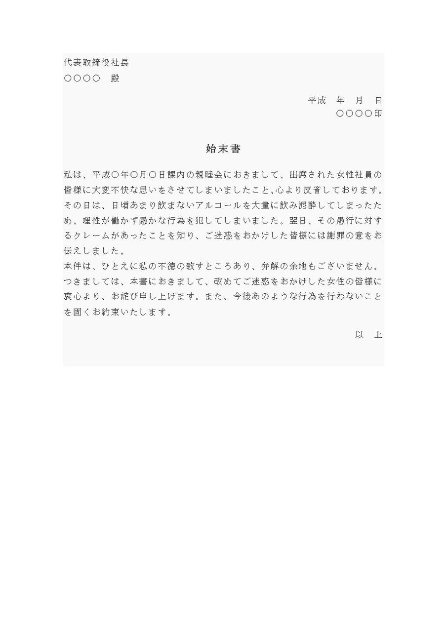 始末書 セクハラ