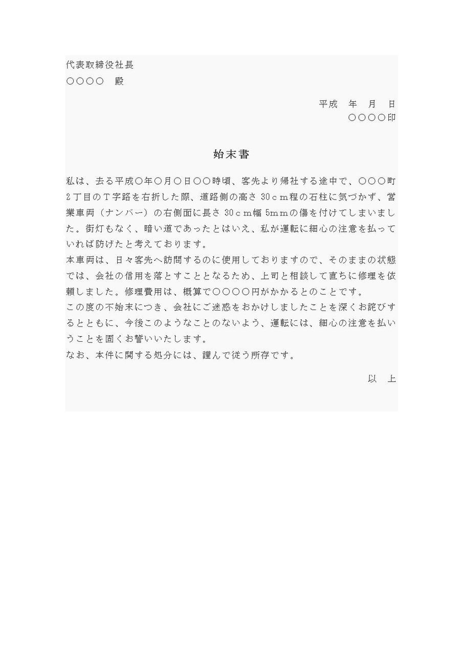 始末書 車両破損