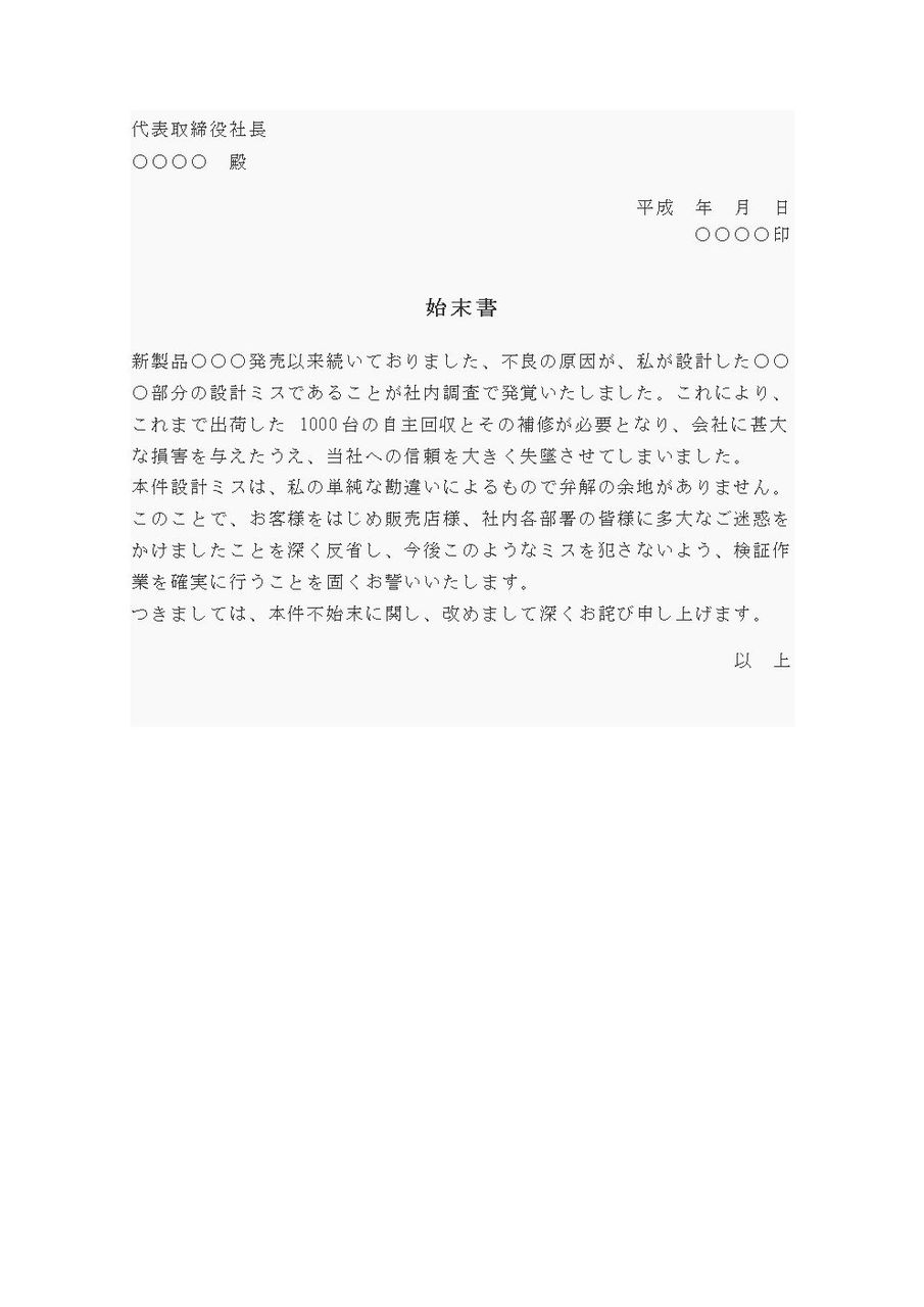 始末書 設計ミス