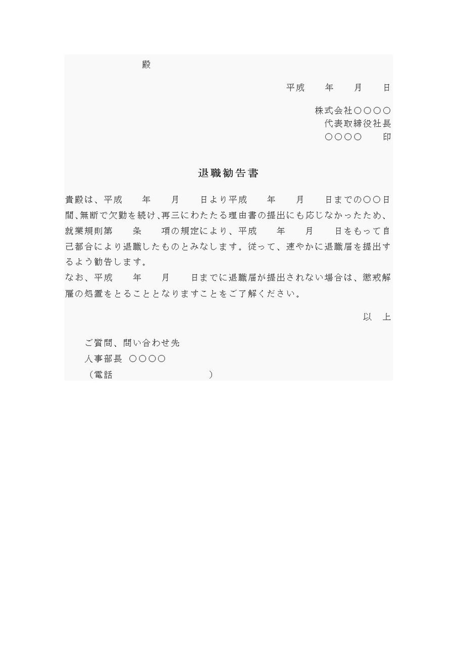 退職勧告書 無断欠勤