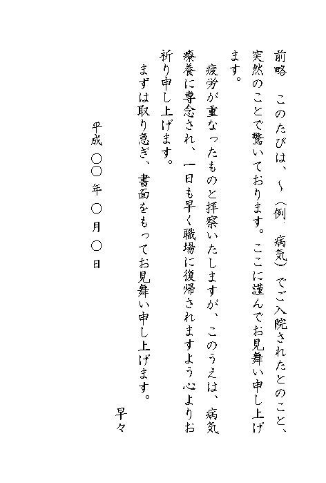 病気入院の見舞い状 はがき