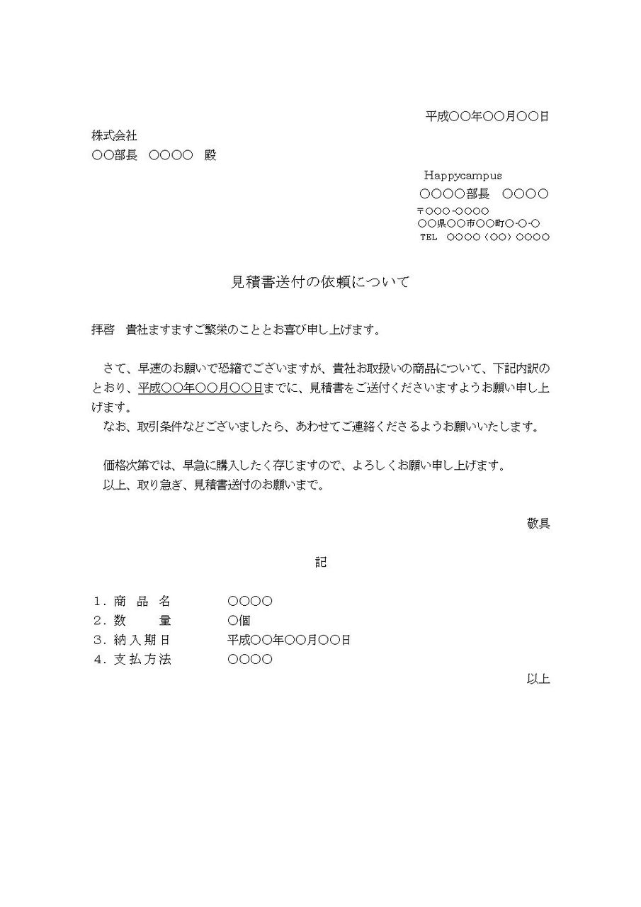 見積書送付のお願い