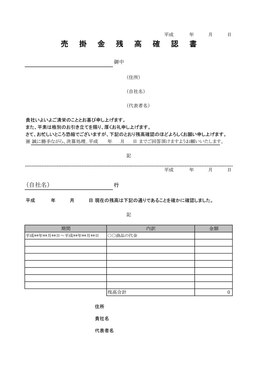 売掛金残高確認書 債務明細付