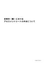 保育所（園）における<strong>アセスメント</strong>シートの作成について