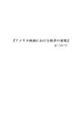 ★『<strong>アメリカ</strong>映画における他者の表彰』　について