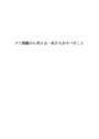 ★ゴミ<strong>問題</strong>から考える―私たちがすべきこと（約4500字）