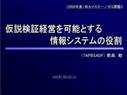 （プレゼン）仮説検証経営を可能とする<strong>情報</strong><strong>システム</strong>の役割