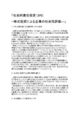 株式投資による企業の<strong>社会</strong>性評価―」