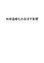 地球温暖化の及ぼす影響