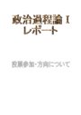 投票参加・方向について