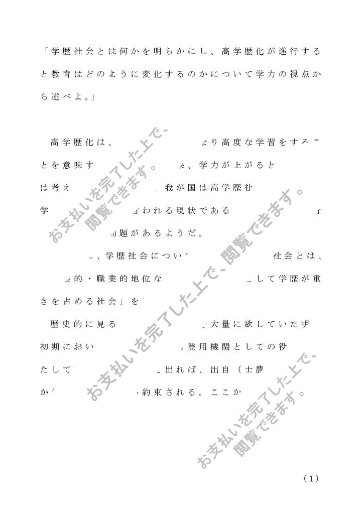 学歴社会とは何かを明らかにし 高学歴化が進行すると教育はどのように変化するのかについて学力の視点から述べよ