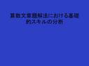 <strong>算数</strong>文章題解法における基礎的スキルの分析