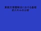 <strong>算数</strong>文章題解法における基礎的スキルの分析