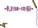 ～申し送り短縮への取り組み～　　<strong>看護</strong>研究発表