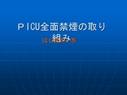 ＰICU(精神科集中治療室)全面禁煙の取り組み２　　<strong>看護</strong>研究発表