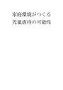 家庭環境がつくる児童<strong>虐待</strong>の可能性