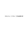 すかいらーくグループの<strong>企業</strong><strong>分析</strong>