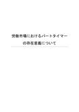 労働市場におけるパートタイマーの存在意義について[投稿<strong>論文</strong>]