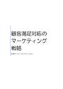 顧客満足対応の<strong>マーケティング</strong>戦略