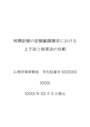 短期<strong>記憶</strong>の<strong>記憶</strong>範囲測定における上下法と恒常法の比較