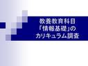 情報教育の現状２００８年　簡略版1