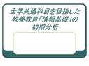 情報<strong>教育</strong>の現状２００８年　簡略版2