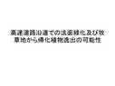 高速道路沿道での法面<strong>緑化</strong>及び牧草地から帰化植物逸出の可能性