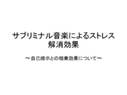 サブリミナル<strong>音楽</strong>の作業効率向上効果について