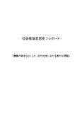 講義内容をもとにした、近代<strong>社会</strong>における新たな問題