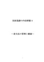 <strong>家庭</strong>基礎の内容把握４　〜食生活の管理と健康〜