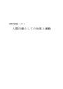 <strong>人間</strong>行動としての知覚と運動の関係について　〜考察と感想