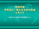 <strong>環境</strong>問題　群馬県の二酸化炭素排出削減を考える(ppt)