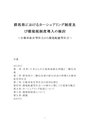 群馬県におけるカーシェアリング制度及び<strong>環境</strong><strong>税</strong>制度導入の検討