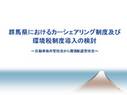 群馬県におけるカーシェアリング制度及び<strong>環境</strong><strong>税</strong>制度導入の検討(ppt)