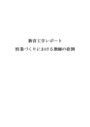 授業作りにおける<strong>教師</strong>の<strong>役割</strong>