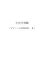 生化学実験 ビタミンの定性反応?