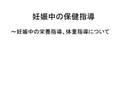 <strong>妊娠</strong>中の栄養管理に対する保健指導について