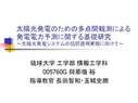 太陽光発電のための多点間観測による発電電力予測に関する基礎<strong>研究</strong>