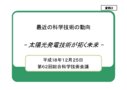 太陽光発電技術が拓く未来