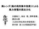 風レンズ（風の局所集中効果）による<strong>風力</strong><strong>発電</strong>の高出力化