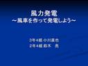 風力発電 - <strong>風車</strong>を作って発電しよう