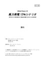 風力発電12％シナリオ