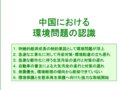 中国における 環境<strong>問題</strong>の認識