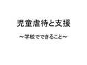 児童<strong>虐待</strong>対応～学校でできること～発表用