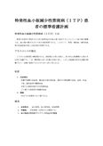 特発性血小板減少性紫斑病（ＩＴＰ）患者の標準<strong>看護</strong>計画