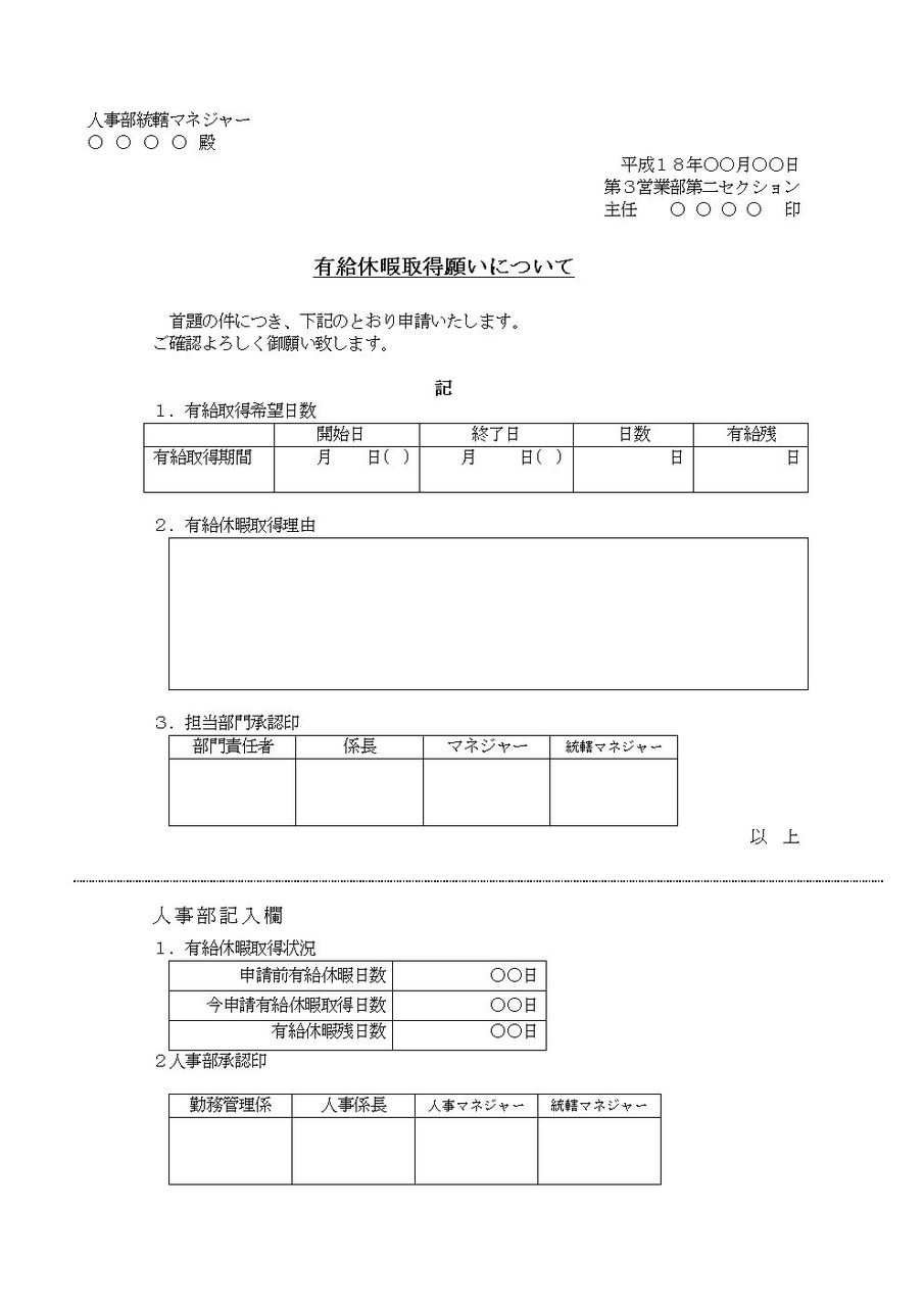 有給休暇取得願い状