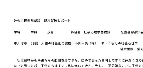 社会心理学基礎論期末試験レポート